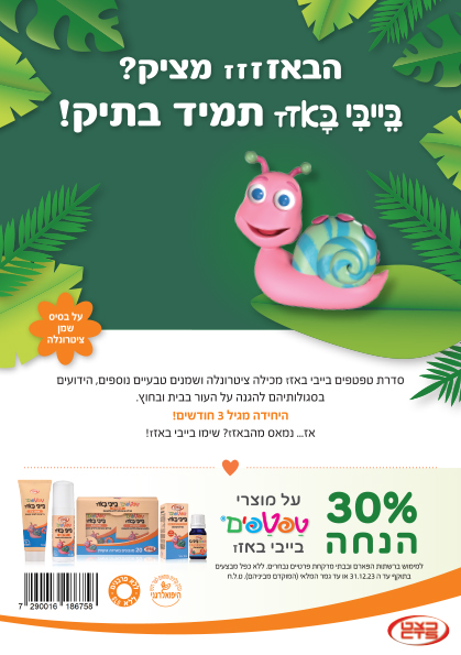 טפטפים בייבי באזז אפטר ג'ל