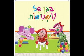 בגן של טיפטיפות