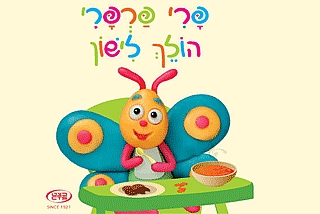פרי פרפרי הולך לישון