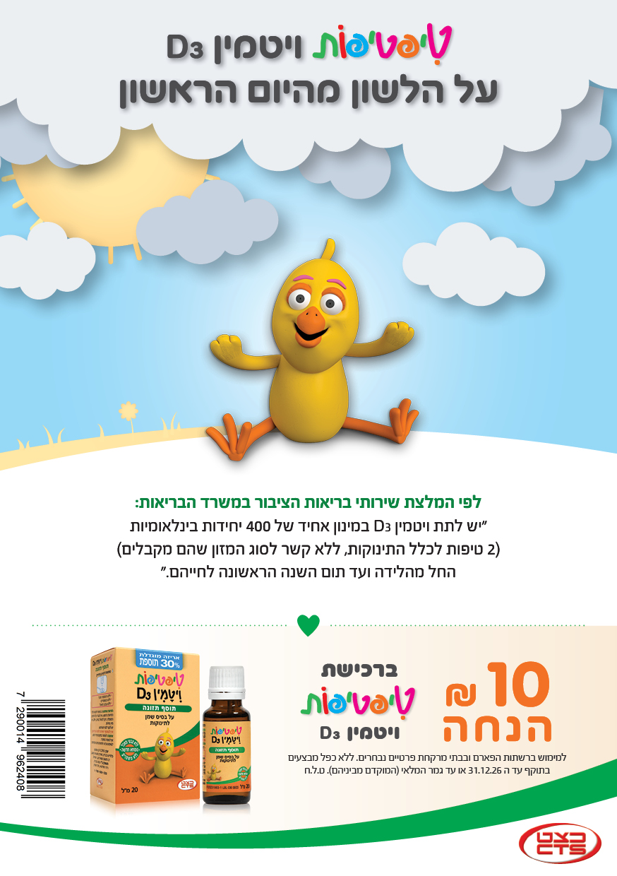 קופון טיפטיפות ויטמין D3 לתינוקות - 10 ₪ הנחה עד 31.12.2026, ברקוד 7290014962408