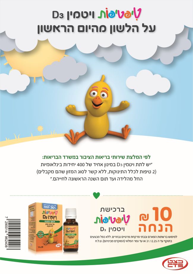 ויטמין D3 הנחה 10 שח עד סוף 2025