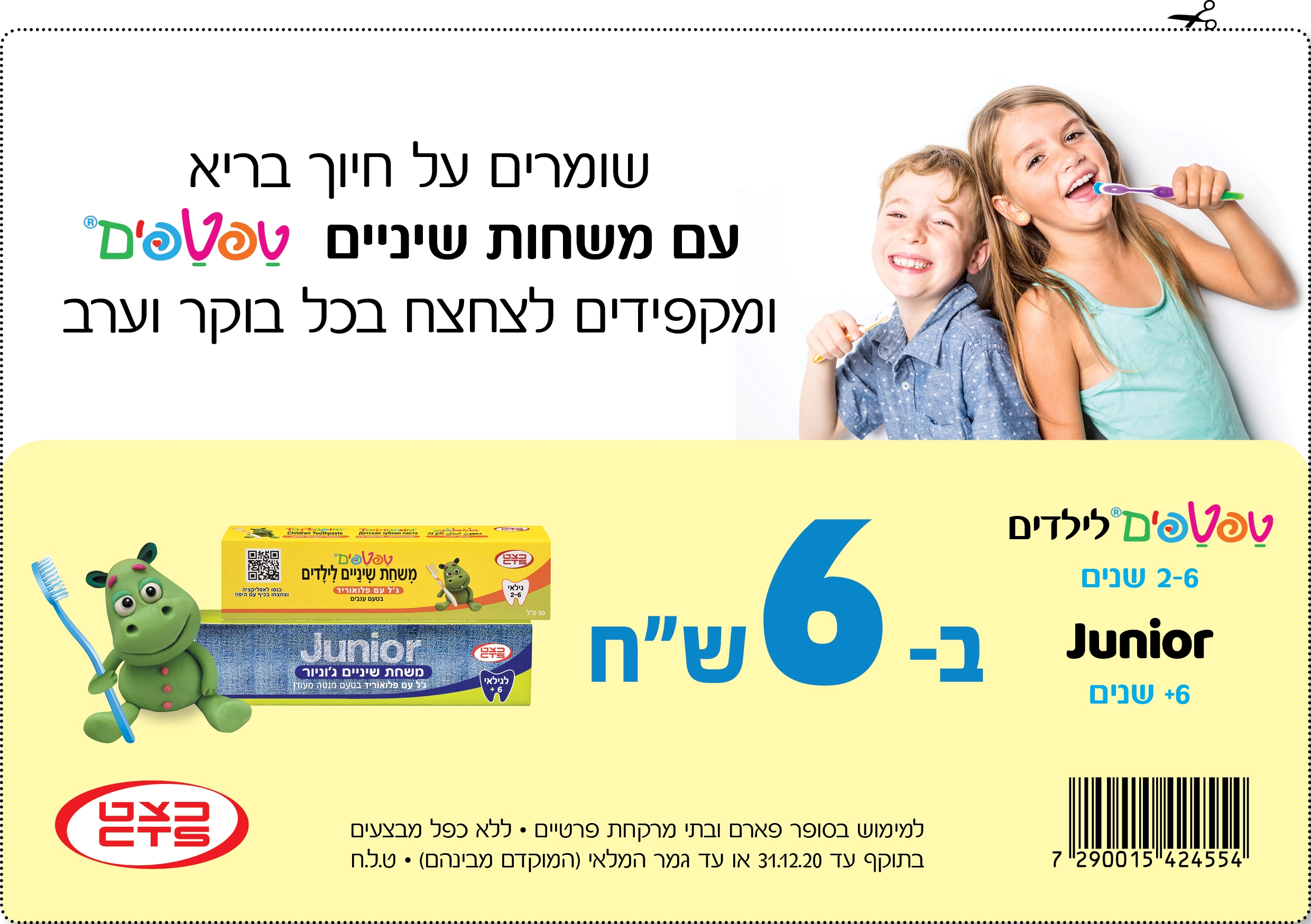 קופון משחות שיניים